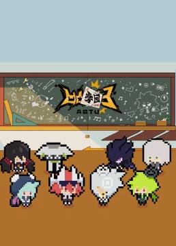 电影:凹凸学园第三季