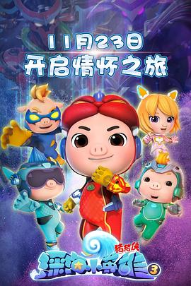 电影：猪猪侠之深海小英雄3