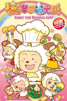 电影:喜羊羊与灰太狼之懒羊羊当大厨