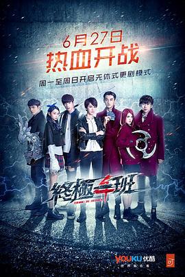 电影:终极一班4