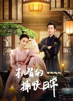 电影:机智的捕快日常