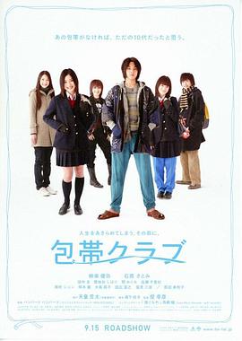 电影：绷带俱乐部