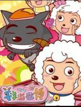 电影：羊羊游世博