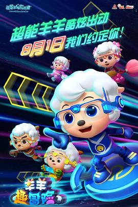 电影:喜羊羊与灰太狼之羊羊趣冒险