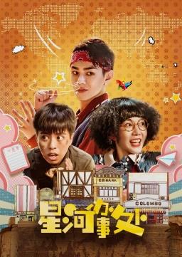 电影：星河办事处