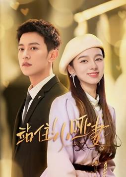 电影：站住！小哑妻