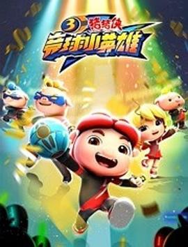 电影：猪猪侠之竞球小英雄第三季