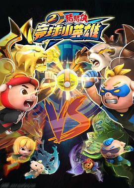 电影：猪猪侠之竞球小英雄2