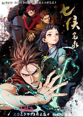 电影：七侯笔录