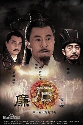 电影：廉石传奇