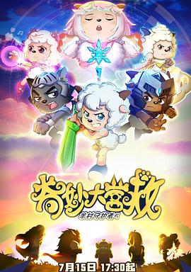 电影:喜羊羊与灰太狼之奇妙大营救