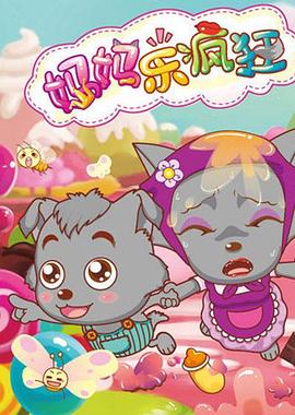 电影:喜羊羊与灰太狼之妈妈乐疯狂