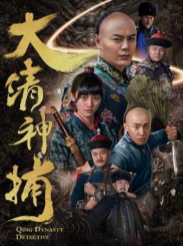 电影:大清神捕