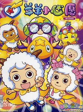 电影:喜羊羊与灰太狼之羊羊小心愿