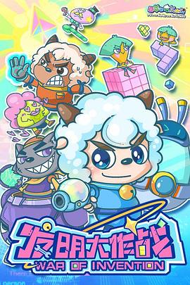 电影：喜羊羊与灰太狼之发明大作战