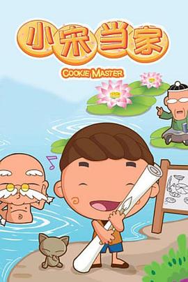 电影：小宋当家