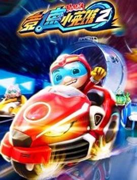 电影:猪猪侠之竞速小英雄第二季
