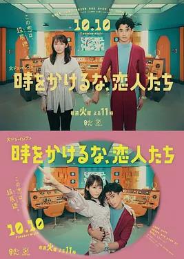 电影:别穿越时空了,恋人们