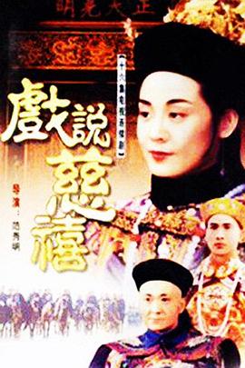 电影：戏说慈禧