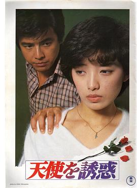 电影：天使的诱惑1979