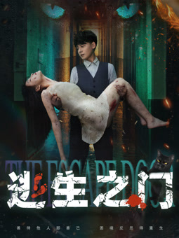电影:逃生之门