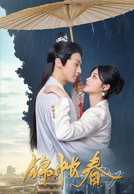 电影:锦帐春