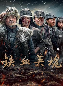 电影：铁血英魂