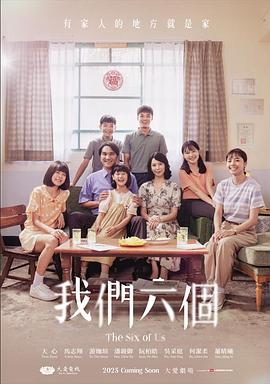电影:我们六个