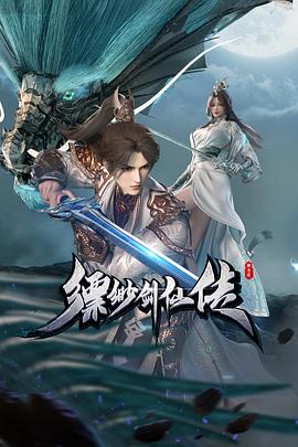 电影:缥缈剑仙传