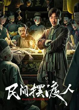 电影:民间摆渡人