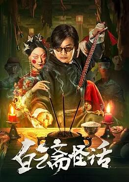 电影:白云斋怪话