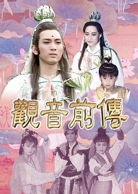 电影：观音前传