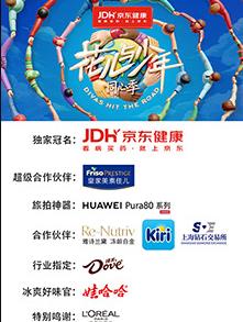 电影:花儿与少年·同心季