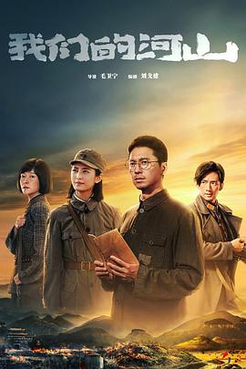 电影:我们的河山