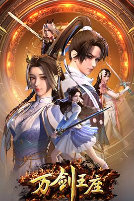 电影:万剑王座