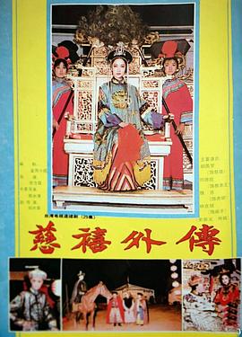 电影:慈禧外传