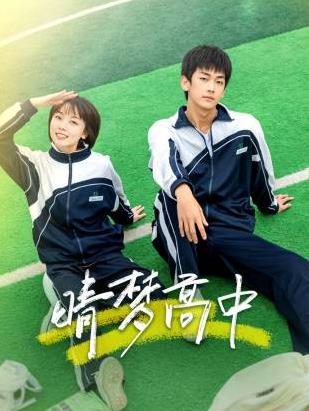 电影：晴梦高中