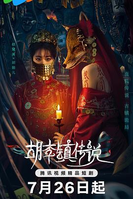 电影：胡李镇传说