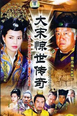 电影：大宋惊世传奇