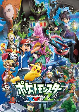 电影:精灵宝可梦XYZ国语