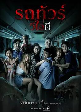 电影：幽冥巴士