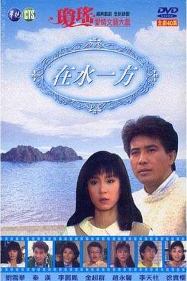 电影：在水一方1988