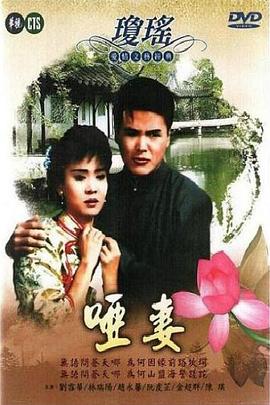 电影：哑妻1990