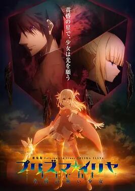 电影：魔法少女伊莉雅：无名少女