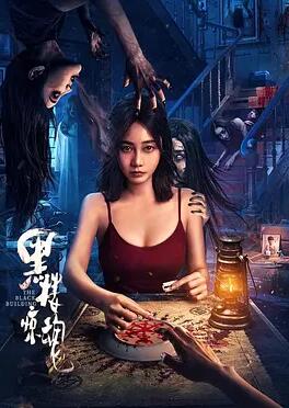 电影：黑楼惊魂
