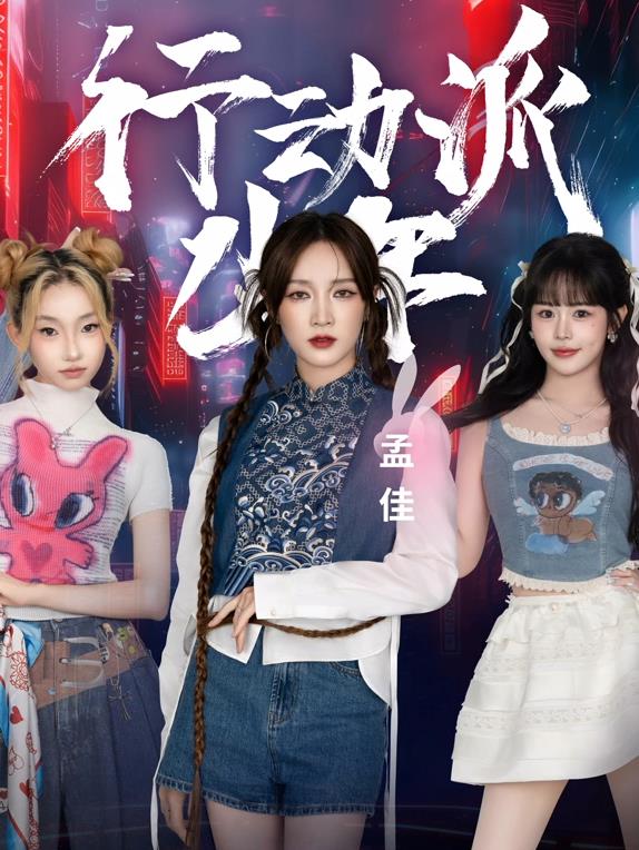 电影：行动派少年