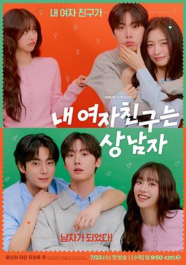 电影：我的女友比我帅