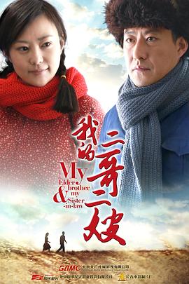 电影:我的二哥二嫂