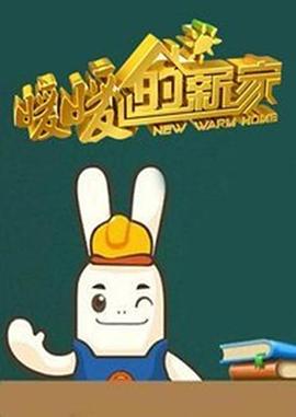 电影：暖暖的新家第一季