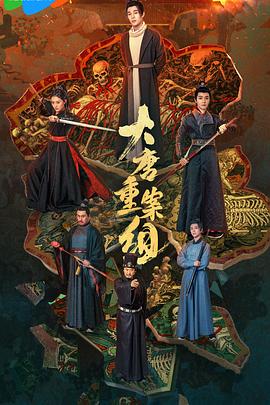 电影：大唐重案组